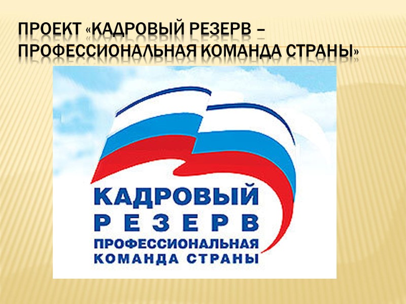 Проект «Кадровый резерв – профессиональная команда страны»